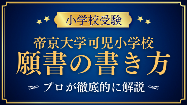 【帝京大学可児小学校】願書の書き方｜Web出願の流れと準備をプロが解説