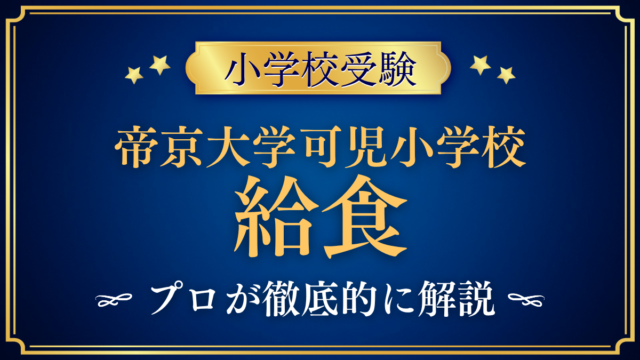 【帝京大学可児小学校】給食は？メニュー・アレルギー対応をプロが解説