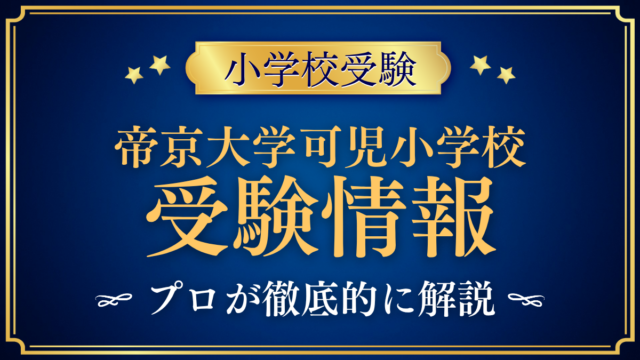 【帝京大学可児小学校】受験情報まとめ｜英語教育・入試日程・学費をプロが解説