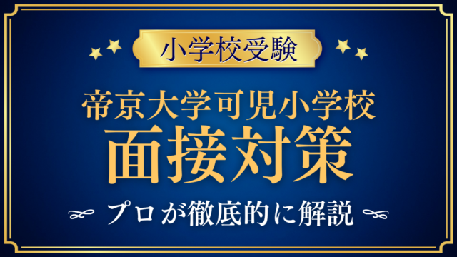 【帝京大学可児小学校】親子面接の流れと準備｜聞かれやすい内容をプロが解説