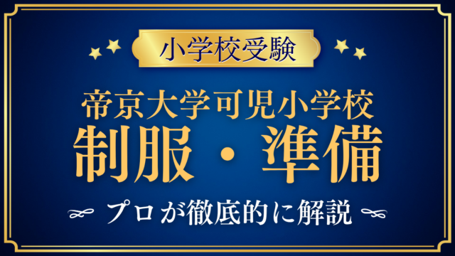 【帝京大学可児小学校】制服・入学準備をプロが解説｜指定品と通学のきまり