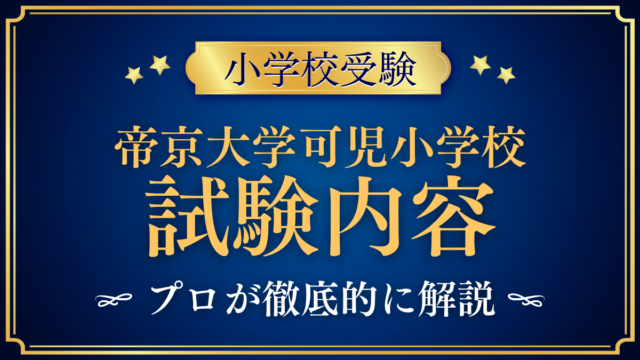 【帝京大学可児小学校】試験内容は？考査の内容と家庭の準備をプロが解説