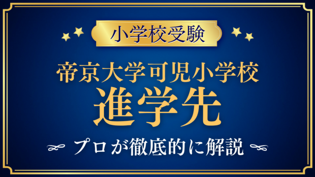 【帝京大学可児小学校】卒業後の進学先は？内部進学と中学受験をプロが解説