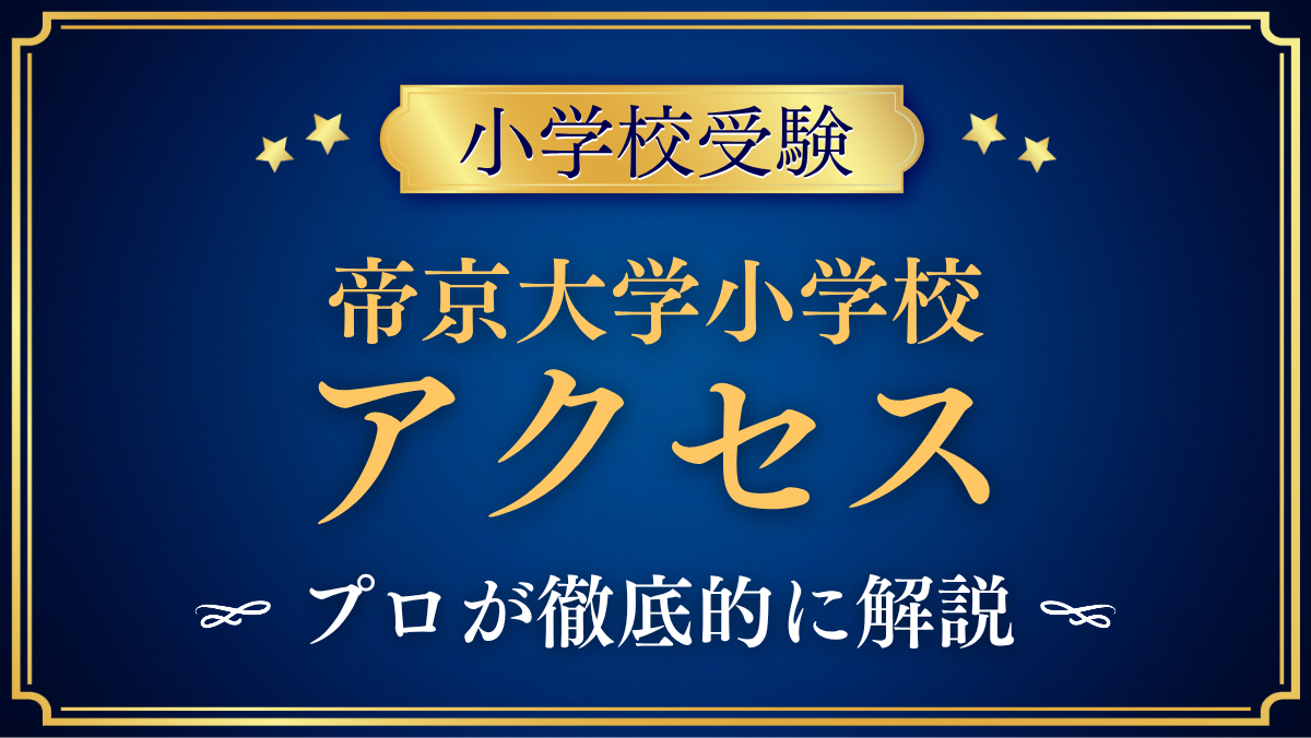 【帝京大学小学校】アクセスは?最寄り駅・スクールバスと登下校をプロが解説