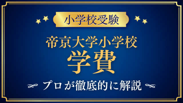 【帝京大学小学校】学費はいくら？入学金・授業料・その他の費用をプロが解説