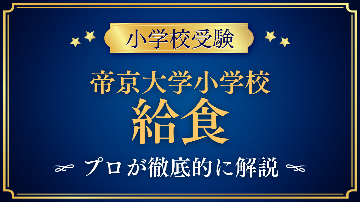 【帝京大学小学校】給食は？メニュー・アレルギー対応をプロが解説