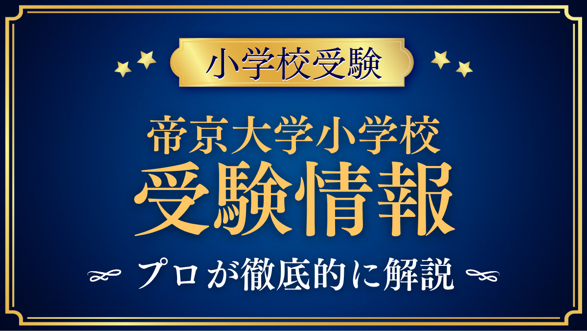 【帝京大学小学校】2027年度入試の日程・学費・英語教育をプロが解説