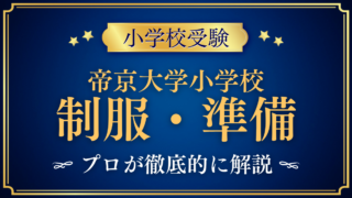 【帝京大学小学校】制服・入学準備をプロが解説|通学・スクールバス・放課後