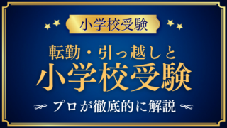 【小学校受験】転勤・引っ越しがあるご家庭の受験｜面接での伝え方と編入をプロが解説