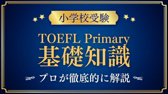 【小学校受験】TOEFL Primaryとは?小学生向け英語テストの見方をプロが解説