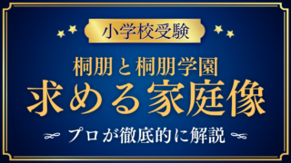 【桐朋小学校と桐朋学園小学校】通学条件と求める家庭像の違いをプロが解説
