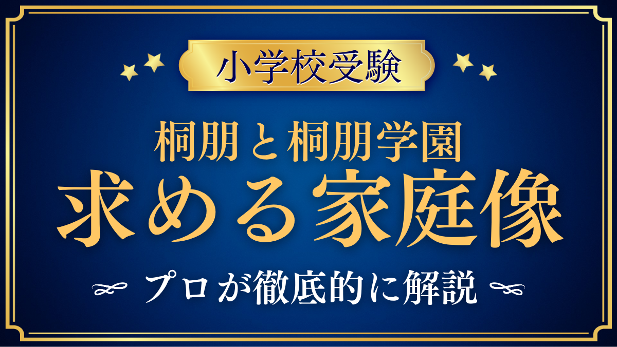 【桐朋小学校と桐朋学園小学校】通学条件と求める家庭像の違いをプロが解説