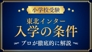 【東北インターナショナルスクール】入学の条件と英語力は？出願の流れをプロが解説