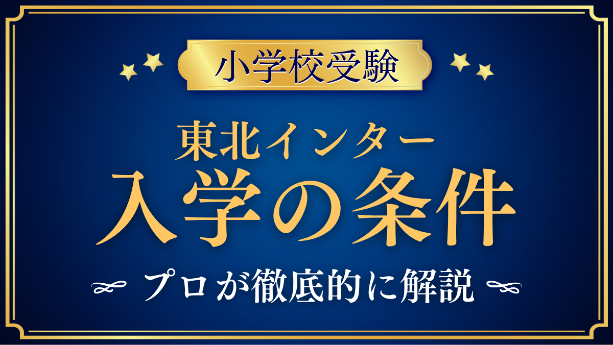 【東北インターナショナルスクール】入学の条件と英語力は？出願の流れをプロが解説