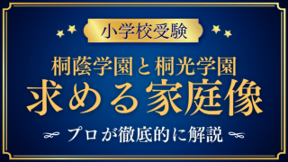 【桐蔭学園小学校と桐光学園小学校】求める家庭像と入試の違いをプロが解説