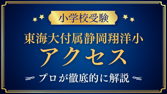 【東海大学付属静岡翔洋小学校】アクセスは？スクールバスと登下校をプロが解説