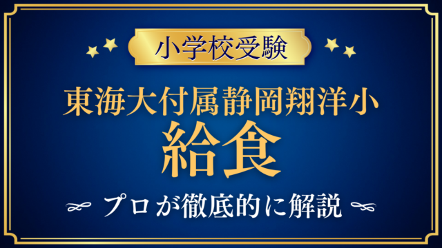 【東海大学付属静岡翔洋小学校】給食は？お弁当の日・給食費をプロが解説