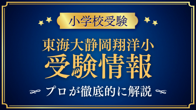 【東海大学付属静岡翔洋小学校】受験情報まとめ｜入試日程・学費・英語教育をプロが解説