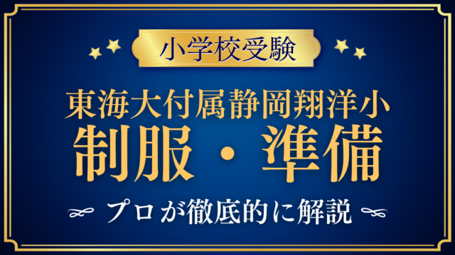 【東海大学付属静岡翔洋小学校】制服・入学準備をプロが解説｜スクールバス・昼食も