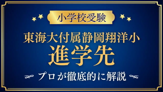 【東海大学付属静岡翔洋小学校】卒業後の進学先は？内部進学と中学受験をプロが解説