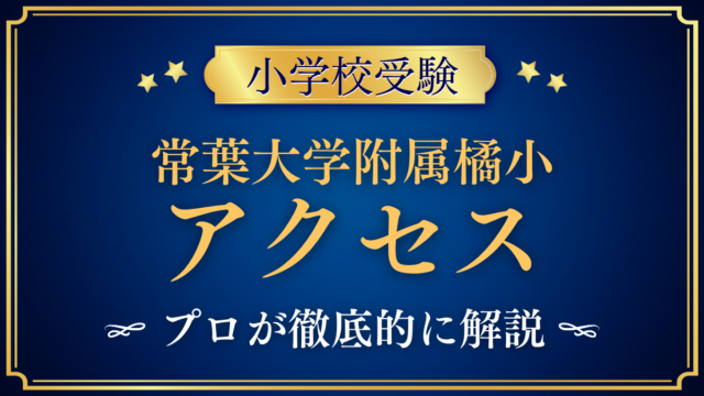 【常葉大学教育学部附属橘小学校】アクセスは？スクールバスと登下校をプロが解説