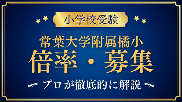 【常葉大学教育学部附属橘小学校】倍率・募集人数をプロが解説｜募集定員と入試の流れ