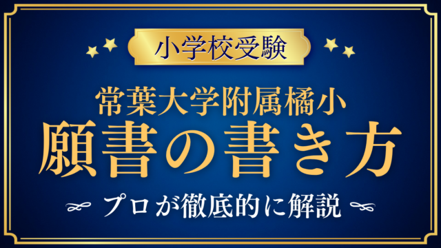 【常葉大学教育学部附属橘小学校】願書の書き方｜提出書類と出願の流れをプロが解説