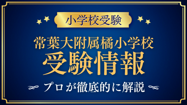 【常葉大学教育学部附属橘小学校】受験情報まとめ｜入試・英語・オーケストラをプロが解説