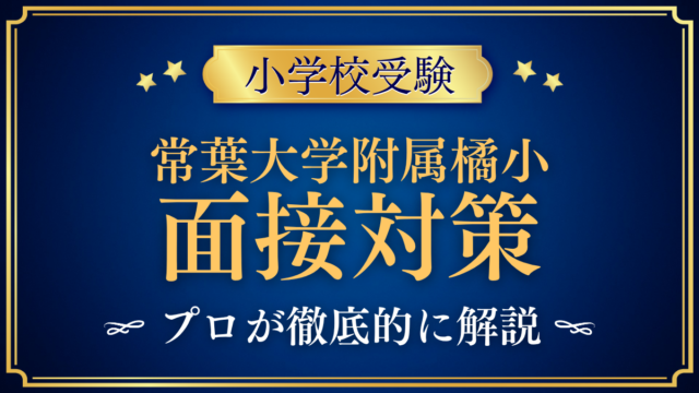 【常葉大学教育学部附属橘小学校】保護者面接の流れと準備｜聞かれやすい内容をプロが解説