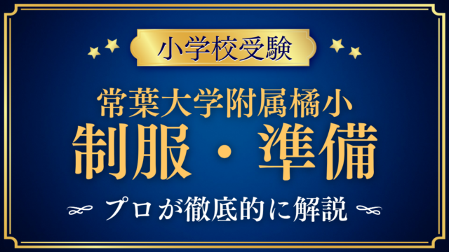 【常葉大学教育学部附属橘小学校】制服・入学準備をプロが解説｜ランドセル・通学・給食も