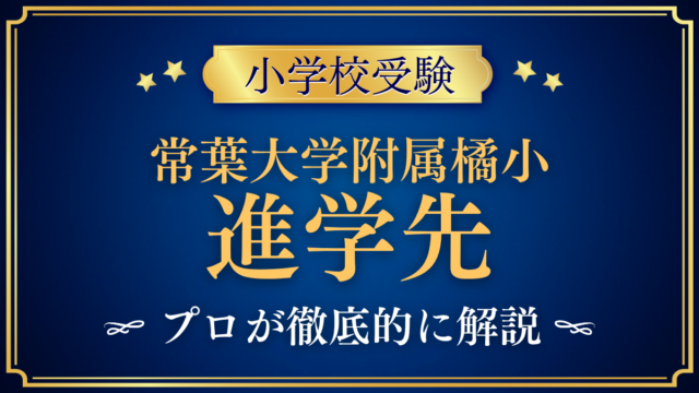 【常葉大学教育学部附属橘小学校】卒業後の進学先は？系列中学と中学受験をプロが解説