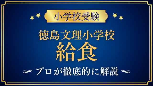 【徳島文理小学校】給食は？献立・アレルギー対応をプロが解説｜自校調理と土曜の給食