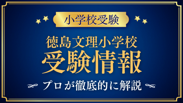【徳島文理小学校】受験情報まとめ｜募集要項・学費・英語教育をプロが解説