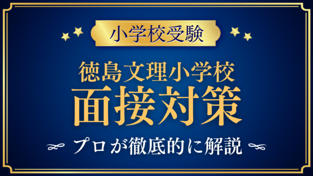 【徳島文理小学校】面接の流れと準備｜聞かれやすい内容をプロが解説
