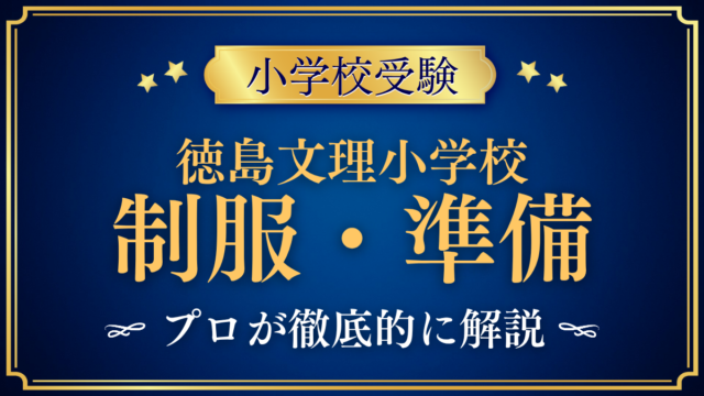 【徳島文理小学校】制服・入学準備をプロが解説｜買い方・指定品・通学