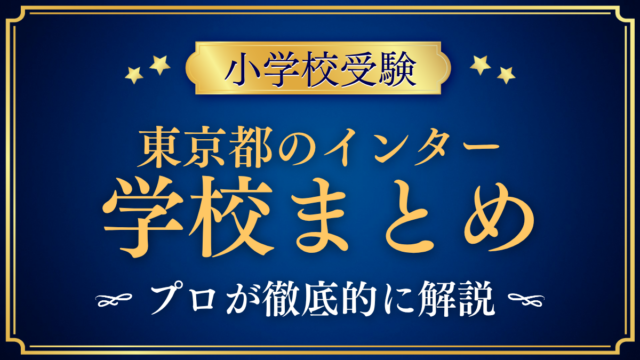 東京都のインター 学校まとめ アイキャッチ