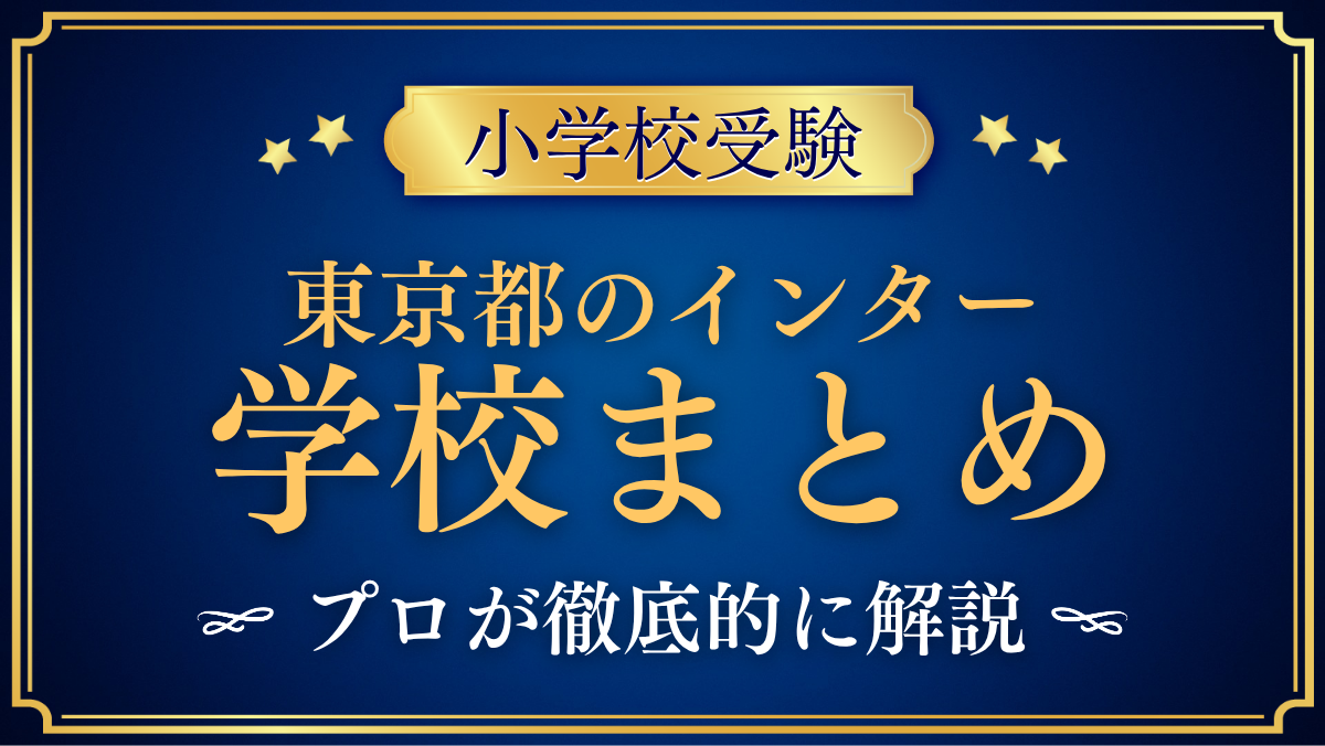 東京都のインター 学校まとめ アイキャッチ