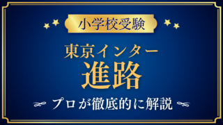 【東京インターナショナルスクール】卒業後の進路は?中学・高校・大学への道をプロが解説