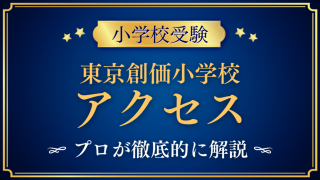 【東京創価小学校】アクセスは？最寄り駅・バスと登下校をプロが解説