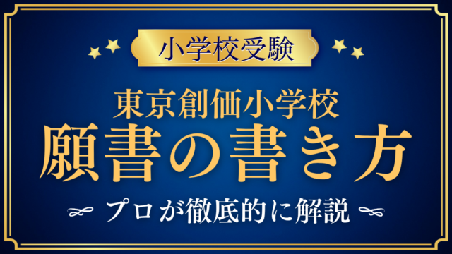 【東京創価小学校】願書の書き方｜Web出願の入力欄と志望理由をプロが解説
