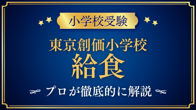 【東京創価小学校】給食は？メニュー・アレルギー対応をプロが解説｜給食費と食育