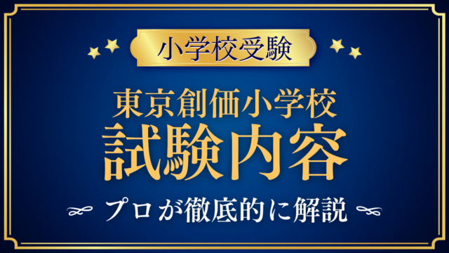 【東京創価小学校】試験内容は？親子面談と行動観察の流れと準備をプロが解説