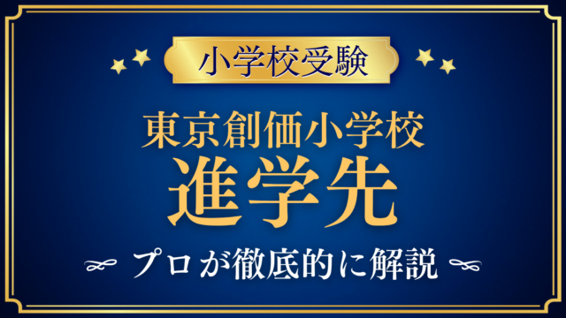 【東京創価小学校】卒業後の進学先は？創価中学校への進学と一貫教育をプロが解説