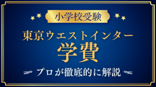 【東京ウエストインターナショナルスクール】学費はいくら?入学金・授業料をプロが解説