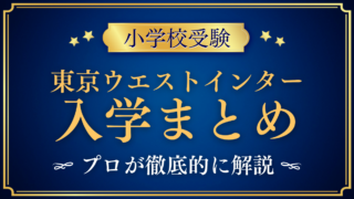 【東京ウエストインターナショナルスクール】入学情報まとめ|出願・学費・特色を解説