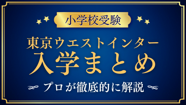 【東京ウエストインターナショナルスクール】入学情報まとめ｜出願・学費・特色を解説