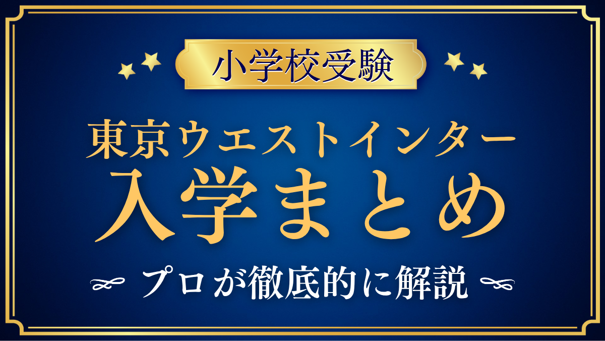 【東京ウエストインターナショナルスクール】入学情報まとめ|出願・学費・特色を解説