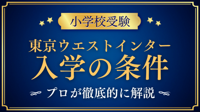 【東京ウエストインターナショナルスクール】入学の条件と英語力は?出願の流れを解説