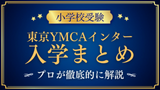 【東京YMCAインターナショナルスクール】入学情報まとめ|出願・学費・特色をプロが解説