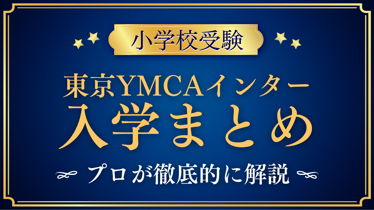 【東京YMCAインターナショナルスクール】入学情報まとめ|出願・学費・特色をプロが解説